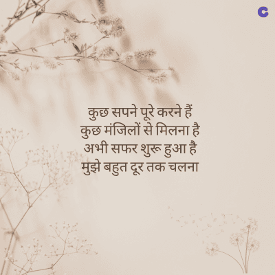 कुछ सपने पूरे करने हैं
कुछ मंजिलों से मिलना है
अभी सफर शुरू हुआ है
मुझे बहुत दूर तक चलना