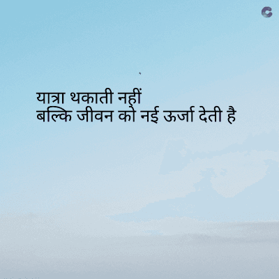 यात्रा थकाती नहीं
बल्कि जीवन को नई ऊर्जा देती है