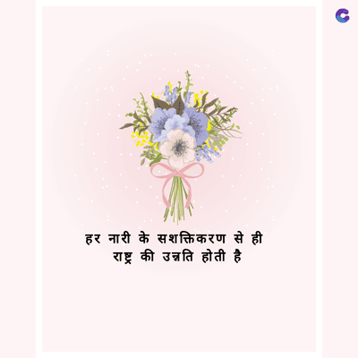 हर नारी के सशक्तिकरण से ही
राष्ट्र की उन्नति होती है