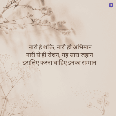 नारी है शक्ति, नारी ही अभिमान
नारी से ही रोशन, यह सारा जहान
इसलिए करना चाहिए इनका सम्मान