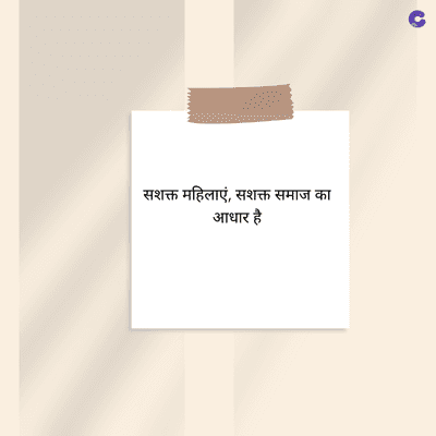 सशक्त महिलाएं, सशक्त समाज का
आधार है