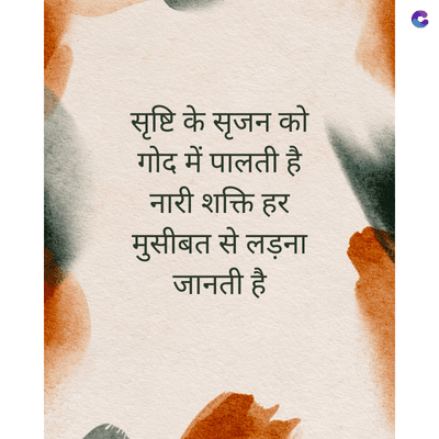 सृष्टि के सृजन को
गोद में पालती है
नारी शक्ति हर
मुसीबत से लड़ना
जानती है