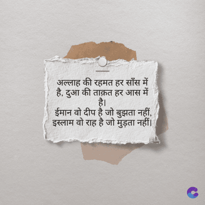 अल्लाह की रहमत हर साँस में
है, दुआ की ताक़त हर आस में
है।
ईमान वो दीप है जो बुझता नहीं,
इस्लाम वो राह है जो मुड़ता नहीं।