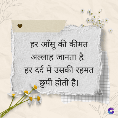हर आँसू की कीमत
अल्लाह जानता है,
हर दर्द में उसकी रहमत
छुपी होती है।
