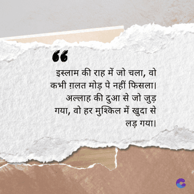66
इस्लाम की राह में जो चला, वो
कभी ग़लत मोड़ पे नहीं फिसला ।
अल्लाह की दुआ से जो जुड़
गया, वो हर मुश्किल में खुदा से
लड़ गया।