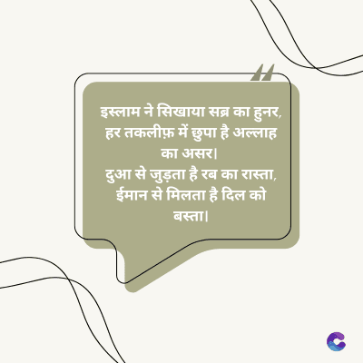 इस्लाम ने सिखाया सब्र का हुनर,
हर तकलीफ़ में छुपा है अल्लाह
का असर ।
दुआ से जुड़ता है रब का रास्ता,
ईमान से मिलता है दिल को
बस्ता।