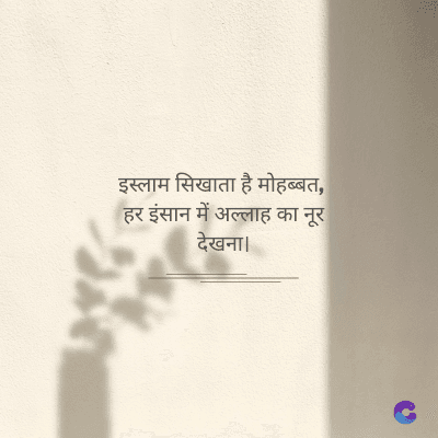 इस्लाम सिखाता है मोहब्बत,
हर इंसान में अल्लाह का नूर
देखना ।