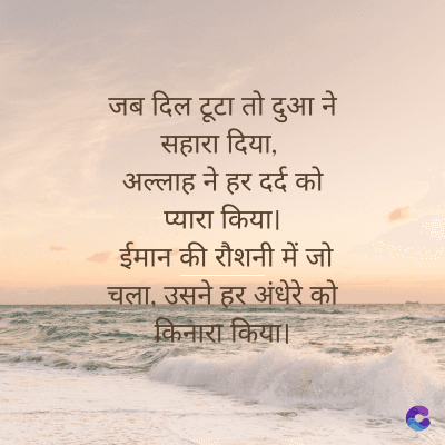 जब दिल टूटा तो दुआ ने
सहारा दिया.
ने
अल्लाह ने हर दर्द को
प्यारा किया।
ईमान की रौशनी में जो
चला, उसने हर अंधेरे को
किनारा किया।
