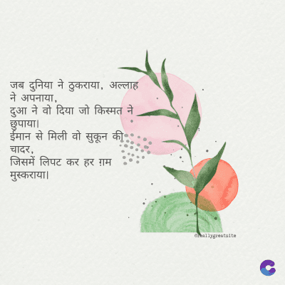 जब दुनिया ने ठुकराया, अल्लाह
ने अपनाया,
दुआ ने वो दिया जो किस्मत ने
छुपाया।
ईमान से मिली वो सुकून की
चादर,
जिसमें लिपट कर हर ग़म
मुस्कराया।
ormallygreatalte