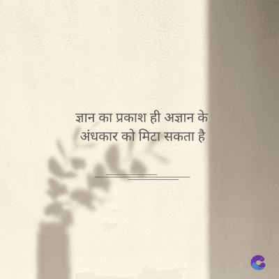 ज्ञान का प्रकाश ही अज्ञान के
अंधकार को मिटा सकता है।