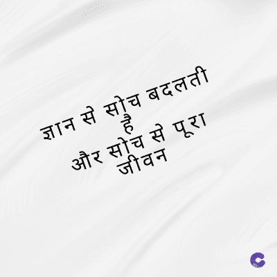 ज्ञान से सोच बदलती
है
और सोच से पूरा
जीवन