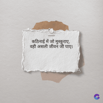 कठिनाई में जो मुस्कुराए,
वही असली जीवन जी पाए ।