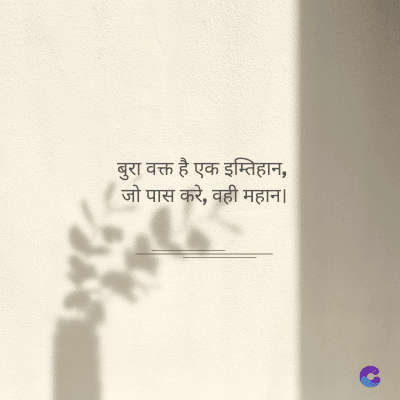 बुरा वक्त है एक इम्तिहान,
जो पास करे, वही महान ।