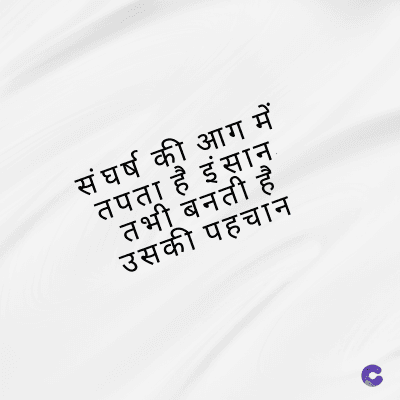 संघर्ष की आग में
तपता है इंसान
तभी बनती है
उसकी पहचान