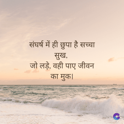 संघर्ष में ही छुपा है सच्चा
सुख,
जो लड़े, वही पाए जीवन
का मुक