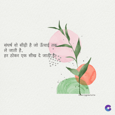 संघर्ष वो सीढ़ी है जो ऊँचाई तक
ले जाती है,
हर ठोकर एक सीख दे जाती है।
ormallygreatalte