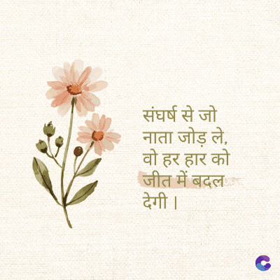 संघर्ष से जो
नाता जोड़ ले
वो हर हार को
जीत में बदल
देगी ।