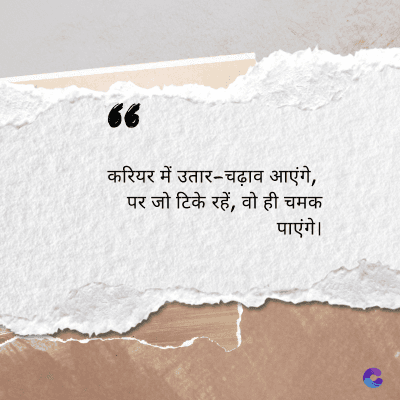 66
करियर में उतार-चढ़ाव आएंगे,
पर जो टिके रहें, वो ही चमक
पाएंगे।