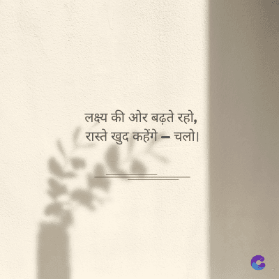 लक्ष्य की ओर बढ़ते रहो,
रास्ते खुद कहेंगे - चलो ।