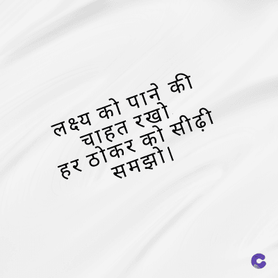लक्ष्य को पाने की
चाहत रखो
हर ठोकर को सीढ़ी
समझो ।