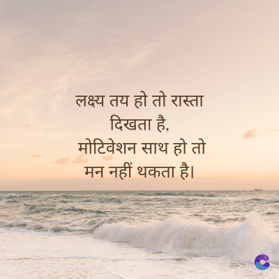 लक्ष्य तय हो तो रास्ता
दिखता है,
मोटिवेशन साथ हो तो
मन नहीं थकता है।