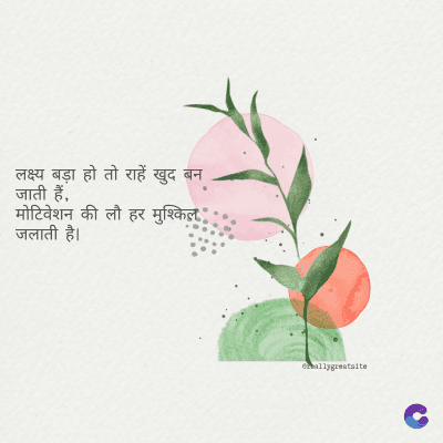 लक्ष्य बड़ा हो तो राहें खुद बन
जाती हैं,
मोटिवेशन की लौ हर मुश्किल
जलाती है।
ormallygreatalte