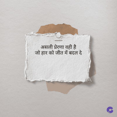 असली प्रेरणा वही है
जोहार को जीत में बदल दे