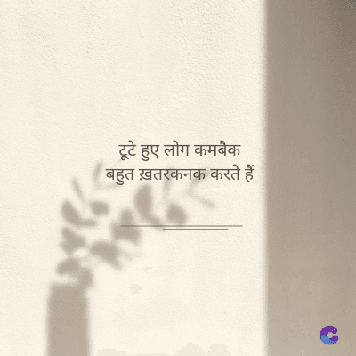 टूटे हुए लोग कमबैक
बहुत ख़तरकनक करते हैं
