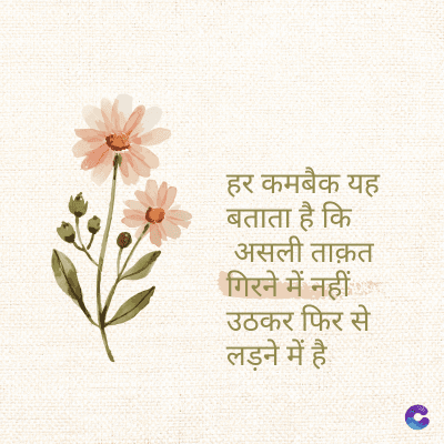 हर कमबैक यह
बताता है कि
असली ताक़त
गिरने में नहीं
उठकर फिर से
लड़ने में है