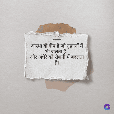 आस्था वो दीप है जो तूफ़ानों में
भी जलता है,
और अंधेरे को रौशनी में बदलता
है।