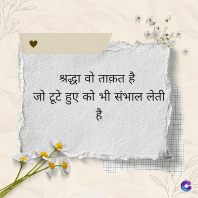 श्रद्धा वो ताक़त है
जो टूटे हुए को भी संभाल लेती
है
tic