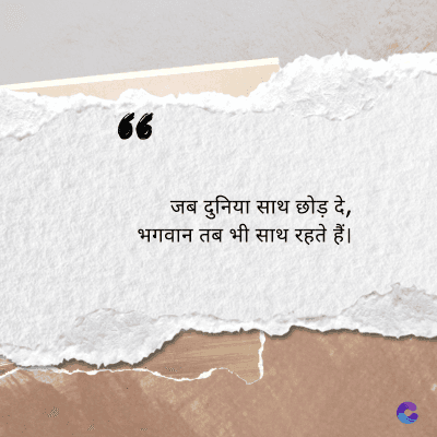 66
जब दुनिया साथ छोड़ दे,
भगवान तब भी साथ रहते हैं।