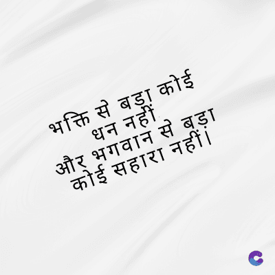 भक्ति से बड़ा कोई
धन नहीं.
और भगवान से बड़ा
कोई सहारा नहीं ।