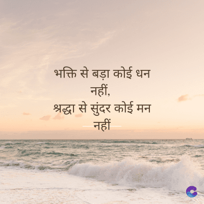 भक्ति से बड़ा कोई धन
नहीं,
श्रद्धा से सुंदर कोई मन
नहीं
