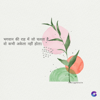 भगवान की राह में जो चलता है...
वो कभी अकेला नहीं होता।
ormallygreatalte