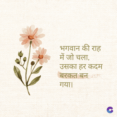 भगवान की राह
में जो चला,
उसका हर कदम
बरकत बन
गया।