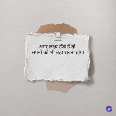अगर लक्ष्य ऊँचे हैं तो
सपनों को भी बड़ा रखना होगा