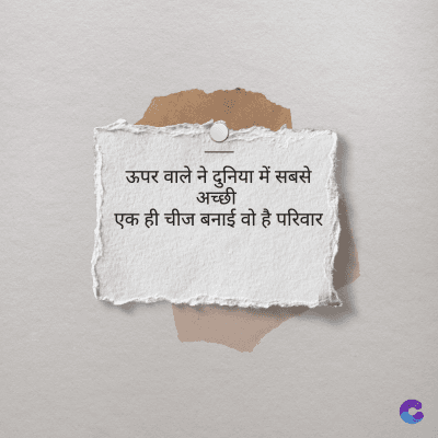 ऊपर वाले ने दुनिया में सबसे
अच्छी
एक ही चीज बनाई वो है परिवार