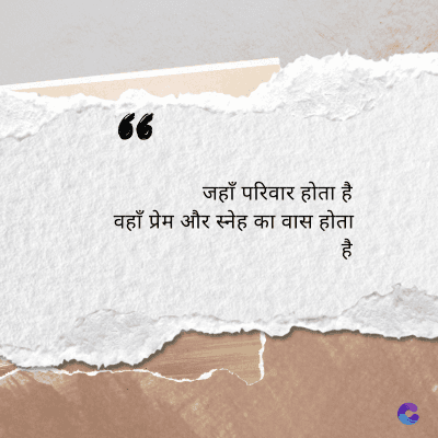 66
जहाँ परिवार होता है
वहाँ प्रेम और स्नेह का वास होता
है