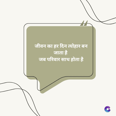 जीवन का हर दिन त्योहार बन
जाता है
जब परिवार साथ होता है
