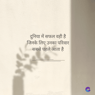 दुनिया में सफल वही है
जिनके लिए उनका परिवार
सबसे पहले आता है