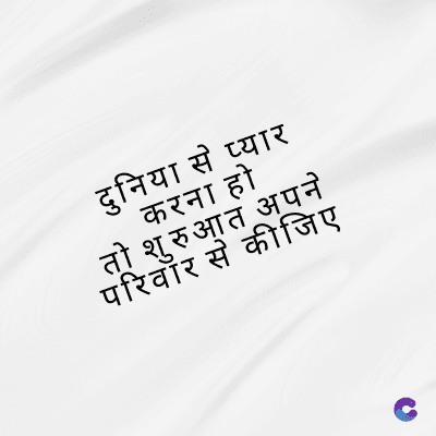 दुनिया से प्यार
करना हो
तो शुरुआत अपने
परिवार से कीजिए