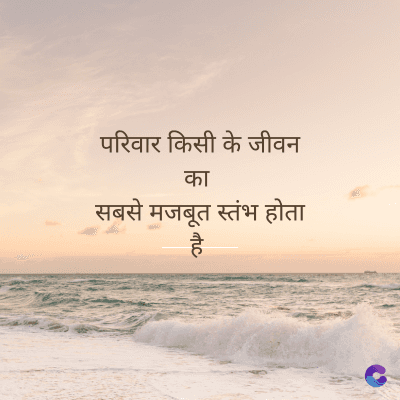 परिवार किसी के जीवन
का
सबसे मजबूत स्तंभ होता
है
