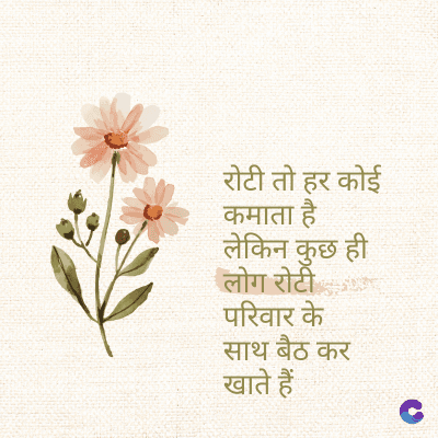 रोटी तो हर कोई
कमाता है
लेकिन कुछ ही
लोग रोटी
परिवार के
साथ बैठ कर
खाते हैं