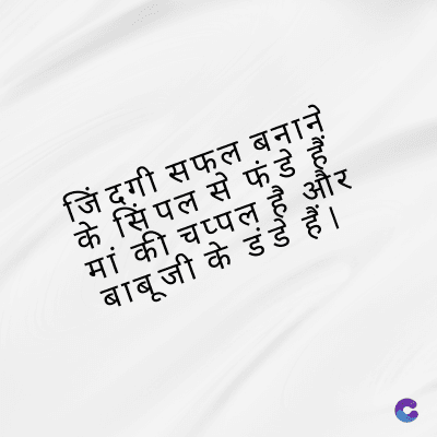 जिंदगी सफल बनाने
के सिंपल से फंडे हैं
मां की चप्पल है और
बाबूजी के डंडे हैं।