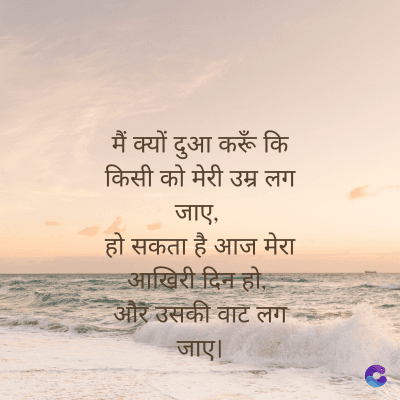 मैं क्यों दुआ करूँ कि
किसी को मेरी उम्र लग
जाए,
हो सकता है आज मेरा
आखिरी दिन हो,
और उसकी वाट लग
जाए।