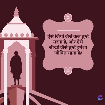 ऐसे जियो जैसे कल तुम्हें
मरना है, और ऐसे
सीखो जैसे तुम्हें हमेशा
जीवित रहना है।