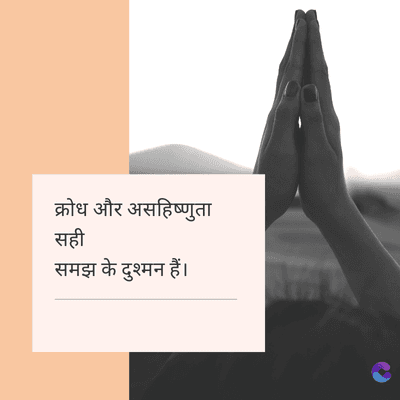 क्रोध और असहिष्णुता
सही
समझ के दुश्मन हैं।