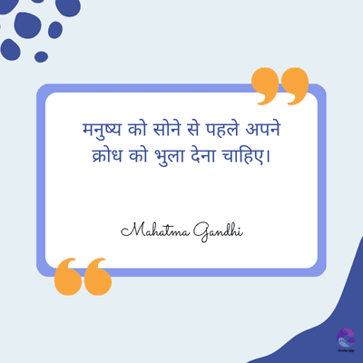 मनुष्य को सोने से पहले अपने
क्रोध को भुला देना चाहिए।
Mahatma gandhi