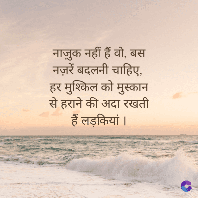 नाज़ुक नहीं हैं वो, बस
नज़रें बदलनी चाहिए,
हर मुश्किल को मुस्कान
से हराने की अदा रखती
हैं लड़कियां ।
